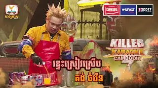ក្លាហានណាស់ពូរើន ឆក់អោយណាណីម្ដង 😆 | Final | Killer Karaoke Season 7