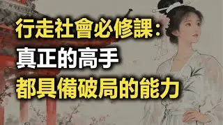 行走社會必修課：真正的高手，都具備破局的能力~ #破局 #謀略智慧 #職場 #思維格局 #逆襲 #智慧