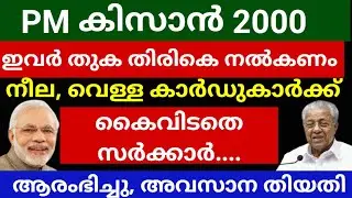 PM കിസാൻ 2000 തുക ഇവർക്ക്  തുക തിരികെ  നൽകണം |നീല, വെള്ള റേഷൻ അറിയിപ്പ് #news 