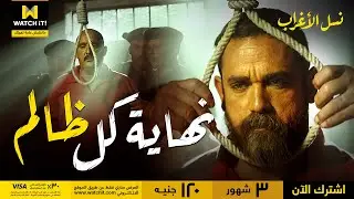 نسل الأغراب | نهاية كل ظالم معروفة .. عساف وغفران نهايتهم كانت على حبل المشنقة