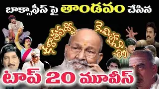 K Viswanath Top 20 Movies | Director K Viswantha Best Movies | Tollywood Stuff