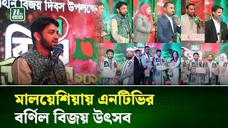 মালয়েশিয়ায় গ্লোবাল স্টার অ্যাওয়ার্ডে তারার মেলা | Malaysia | Global Star Award | NTV NEWS