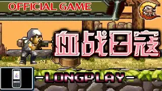 血战日寇 | BATTLE AGAINST THE JAPANESE INVADERS (J2ME)