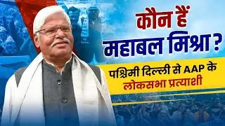 कौन हैं West Delhi से AAP के Lok Sabha Candidate Mahabal Mishra? | Know Your AAP Candidate