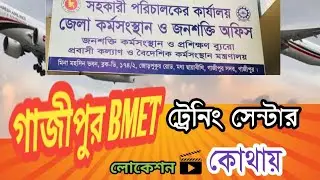 গাজীপুর বিদেশের BMET ট্রেনিং কোথায় হয় || লোকেশন দেখোন || #rakibvlogr #gazipur_bmet #bmet #vlog