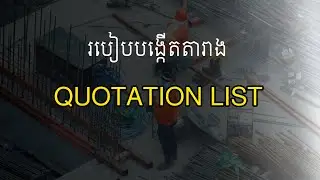 របៀបបង្កើតតារាង Quotation List