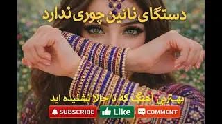 دستکای نازنین چوری نداره | آهنگ مست افغانی بسیار عاشقانه | Dastakayee Nazanin Churi Nadara