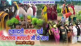 #दिलसाय_मरपच्ची जी के साथ #एकादशी_करमा_तिहार में नाचते हुए प्रेमनगर  #nsr_music #karma #Vlog #करमा