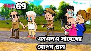 😂এমএলএ সাহেবের গোপন প্লান😂 Bangla funny video photo cartoon Tweencraft funny video Bangla golpo