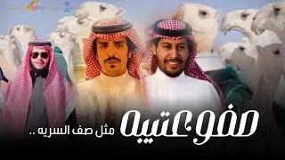 شيلة صفو عتيبه مثل صف السريه - كلمات عناد الشيباني - اداء جفران هضبان 2022 مذهلات
