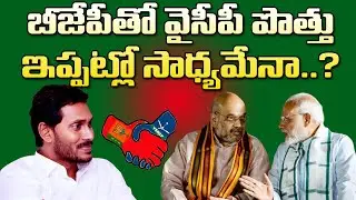 బీజేపీతో వైసీపీ పొత్తు ఇప్పట్లో సాధ్యమేనా?| Is An Alliance Between YSRCP And BJP Possible Now?