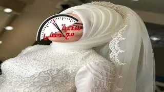 عفاف عروسه تطلب اغرب طلب من زوجها بعد ليلة الدخله والسبب رنة جرس الباب !!