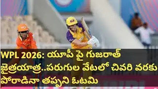 WPL 2026: యూపీ పై గుజరాత్ జైత్రయాత్ర..పరుగుల వేటలో చివరి వరకు పోరాడినా తప్పని ఓటమి