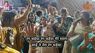 रंग चडेया मेरे श्याम साड़े ते तेरा रंग चडेया। #bhajan रचना सखी द्वारा नाचने वाला भजन।#bhajananand