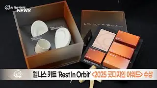 Rest In Orbit, 2025 굿디자인 어워드 수상 / 한화손보 11월