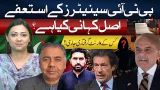PTI Senators Resign! | What&rsquo;s Real Story? | Arrest Warrants Out for Whom? Arham Khan Revealed Truth
