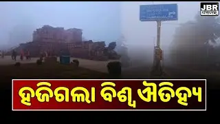 Konark Sun Temple lost in fog || JBR Samachar