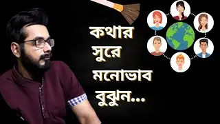 কথার সুরে মনোভাব বুঝুন এবং এগিয়ে থাকুন। keep going। keyswar cafe। bengali motivational video।