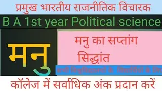 BA 1st year Political science | भारतीय राजनीतिक विचारक | मनु | Manu | political thinkers |