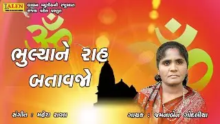 BHULYA NE RAAH BATAVJO | SANTWANI 03 | JAMUNABEN GODALIYA | SANT BHAJAN | LALEN MUSIC