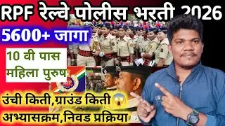 RPF रेल्वे पोलीस भरती महाराष्ट्र 2025 लवकरच |26 janevari संपूर्ण माहिती 10पास | RPF new vacancy 2025