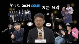 2024 CSMR 연말 정산 .. ♡