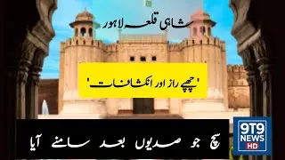 &ldquo;Shahi Qila Lahore | Hidden Secrets of Lahore Fort Documentary&rdquo;  Mughal Architecture, Lahore tourism