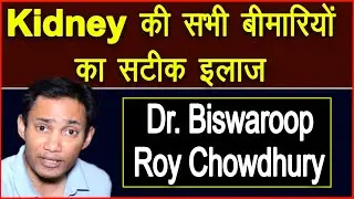 Kidney की सभी बीमारियों का सटीक इलाज || Dr. Biswaroop Roy Chowdhury ||