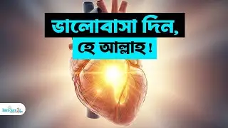 হে আল্লাহ, আমার অন্তরকে ভালোবাসা দিয়ে পূর্ণ করে দিন | আল্লাহর নিবিড় প্রেম |