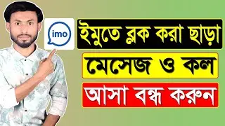 ইমুতে ব্লক করা ছাড়া মেসেজ ও কল আসা বন্ধ করুন || IMO Call And Messages Asa Off