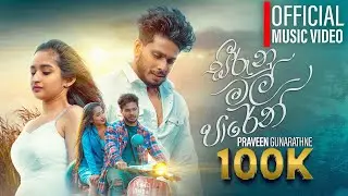 Seerunu Mal Paren (සීරුනු මල් පාරෙන්)  - PRAVEEN | Official Music Video