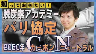 脱炭素アドバイザー試験対策 ｜知っておきたい！パリ協定と2050年カーボンニュートラル