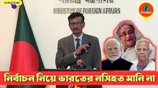 নির্বাচন নিয়ে ভারতের নসিহত প্রত্যাখ্যান | স্পষ্ট বার্তা | Bangladesh Rejects Indian Election Advice