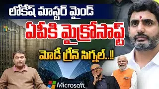 Microsoft To AP : లోకేష్ మాస్టర్ మైండ్...మోడీ గ్రీన్ సిగ్నల్ | CM Chandrababu | Wild Wolf Digital