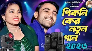 পিকনিকের নতুন গান ( 2026 )Picnic notun gaan l Singer: Rashida Parbin & Shomesh Ali New Bangla Song 