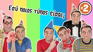 Τύποι παιδιών σε παιδικά πάρτυ #2 🥳🥳|Το Δεντρόσπιτο μας Ε19