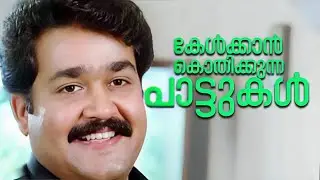 കേൾക്കാൻ കൊതിക്കുന്ന പാട്ടുകൾ!!! | Super Hit Malayalam Songs | All Time Favourite Malayalam Songs