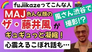 藤井風さんの色んな顔がわかるMAJ♪あの白いスーツを着るはずだった方は。。