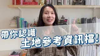 (請開啟CC字幕)【Oops!!地政!Season2】土地建物參考資訊檔QA大解惑!｜不動產｜土地參考資訊檔｜新莊地政事務所