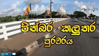 පින්බර කලුතර පුරවරය | Kalutara | Sri Lanka