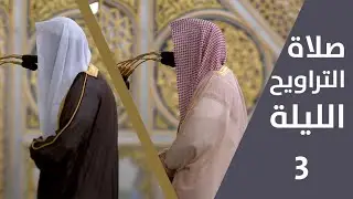 صلاة التراويح | ليلة 3 رمضان 1443 | فضيلة الشيخ عبدالله البعيجان - فضيلة الشيخ أحمد الحذيفي
