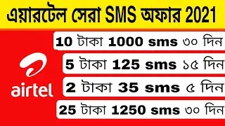 Airtel best sms package 2021 | airtel new sms offer | airtel sms offer 2021 | airtel sms pack |