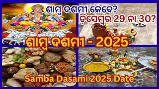 Самба Дасами 2025 | Дата, утреннее время, Пуджа Видхи | #СамбаДасами2025 #DivineJagannath #OdiaVrat