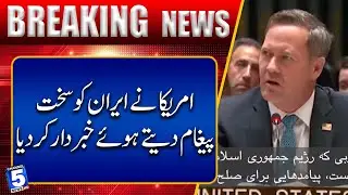 America sends a strong message to Iran and warns it | Breaking News | Channel5NewsHD
