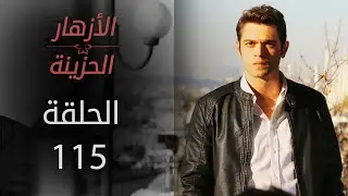 مسلسل الأزهار الحزينة | الحلقة 115 | الموسم الأول