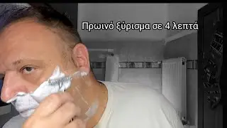 Morning 3 passes shave in 4 minutes (Πρωινό ξύρισμα  με τρία περάσματα σε 4 λεπτά)
