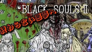終わらない悪夢の世界へ＃１　blacksouls2