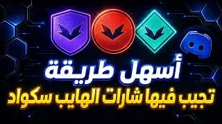 اسهل طريقة تجيب فيها شارات الهايب سكواد 