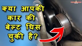 How to Check Your Car&rsquo;s Serpentine or Drive Belt & Know When to Replace It