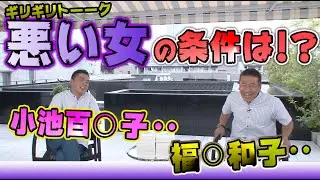 【太田上田＃２５２】悪い女の条件について話しました